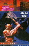 Атака тьмы Атака тьмы Андреев Н. Ю.