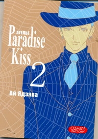 Ателье  "Paradise Kiss". Т. 2 - фото 1
