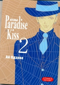 Ателье "Paradise Kiss". Т. 2 Ателье "Paradise Kiss". Т. 2 Ядзава Ай