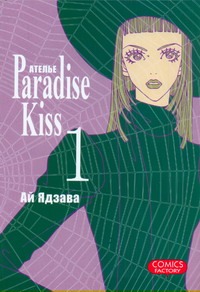 Ателье "Paradise Kiss". Т. 1 Ателье "Paradise Kiss". Т. 1 Ядзава Ай