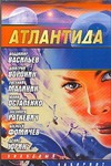 Атлантида