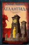 Атлантида Атлантида Гиббинс Д.