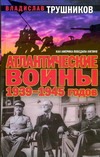 Атлантические войны 1939-1945 годов