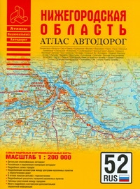 Атлас автодорог Нижегородской области - фото 1