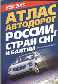 Атлас автодорог России стран СНГ и Балтии (приграничные районы)