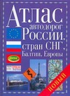 Атлас автодорог России, стран СНГ, Балтии, Европы Атлас автодорог России, стран СНГ, Балтии, Европы