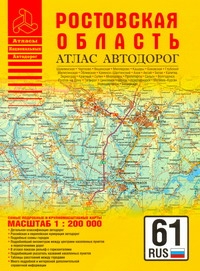 Атлас автодорог Ростовской области - фото 1