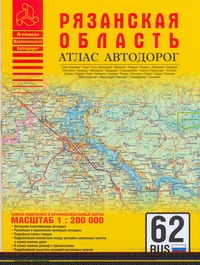 Атлас автодорог Рязанской области - фото 1