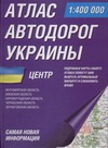 Атлас автодорог Украины. Центр