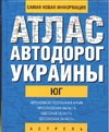 Атлас автодорог Украины. Юг