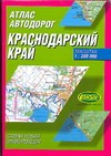 Атлас автодорог. Краснодарский край