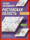 Атлас автодорог. Ростовская область