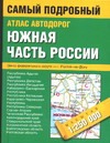 Атлас автодорог. Южная часть России атлас автодорог европейская часть россии 2012