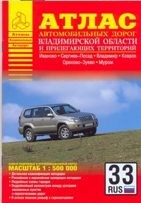 Атлас автомобильных дорог Владимирской области и прилегающих территорий