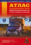 Атлас автомобильных дорог Нижегородской области и прилегающих территорий.А5