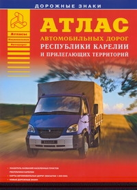 Атлас автомобильных дорог Республики Карелии и прилегающих территорий