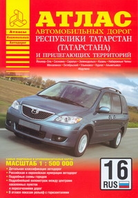 Атлас автомобильных дорог Республики Татарстан (Татарстана) и прилегающих террит Атлас автомобильных дорог Республики Татарстан (Татарстана) и прилегающих террит Притворов А.П.
