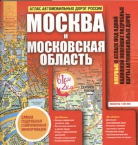 Атлас автомобильных дорог России. Москва и Московская область