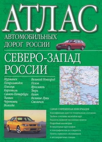 Атлас автомобильных дорог России. Северо-Запад России