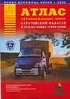 Атлас автомобильных дорог Саратовской области и прилегающих территорий