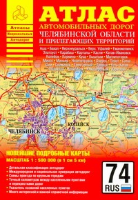 Атлас автомобильных дорог Челябинской области и прилегающих территорий