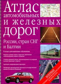 Атлас автомобильных и железных дорог России, стран СНГ и Балтии Атлас автомобильных и железных дорог России, стран СНГ и Балтии Притворов А.П.