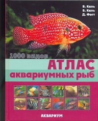Атлас аквариумных рыб - фото 1