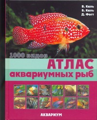 Атлас аквариумных рыб Атлас аквариумных рыб Каль Б.
