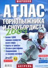 Атлас горнолыжника и сноубордиста. 2009