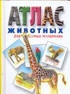 Атлас животных д/самых маленьких Атлас животных д/самых маленьких