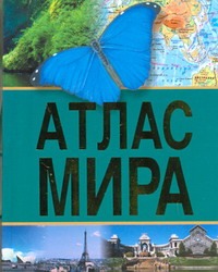 Атлас мира Атлас мира