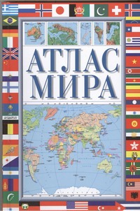 Атлас мира