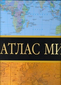 

Атлас мира(Superгигант)желтая обл