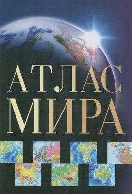 

Атлас мира