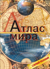 Атлас мира