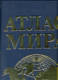 Атлас мира(Superгиг/кож)син/зол.риф