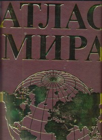Атлас мира(Superгиг/кож)бордо/зол.риф Атлас мира(Superгиг/кож)бордо/зол.риф