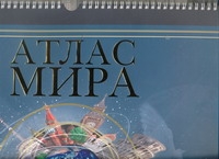 Атлас мира