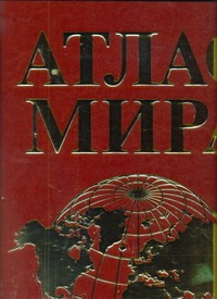 Атлас мира(Superгиг/кож)брон/зол.гладк.