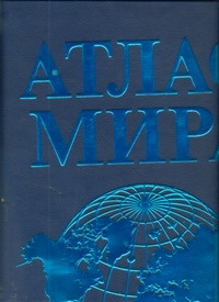 Атлас мира(Superгиг/кож)син/бирюз.риф
