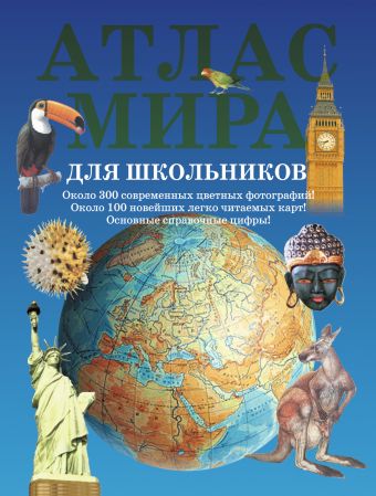 атлас мира справочник для школьников Атлас мира для школьников