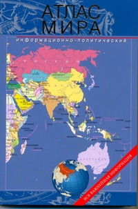 Атлас мира. Информационно-политический Атлас мира. Информационно-политический Юрьева М.В.