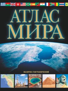 Атлас мира. Обзорно-географический (черн.)