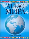 Атлас мира. Обзорно-географический (голуб.)