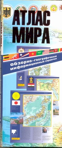 Атлас мира. Обзорно-географический информационный справочник Атлас мира. Обзорно-географический информационный справочник
