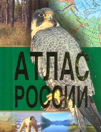 

Атлас России
