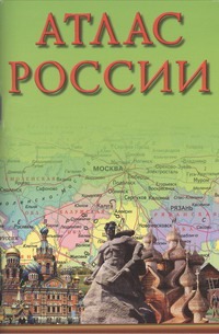 Атлас России