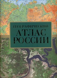 Атлас России географический - фото 1