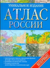 Атлас России Уникальное издание впервые