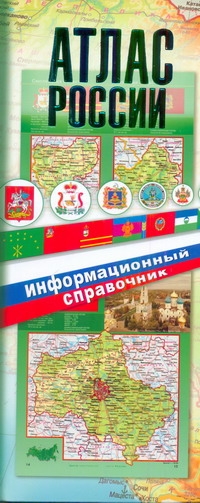 Атлас России. Информационный справочник
